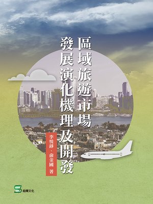 cover image of 區域旅遊市場發展演化機理及開發